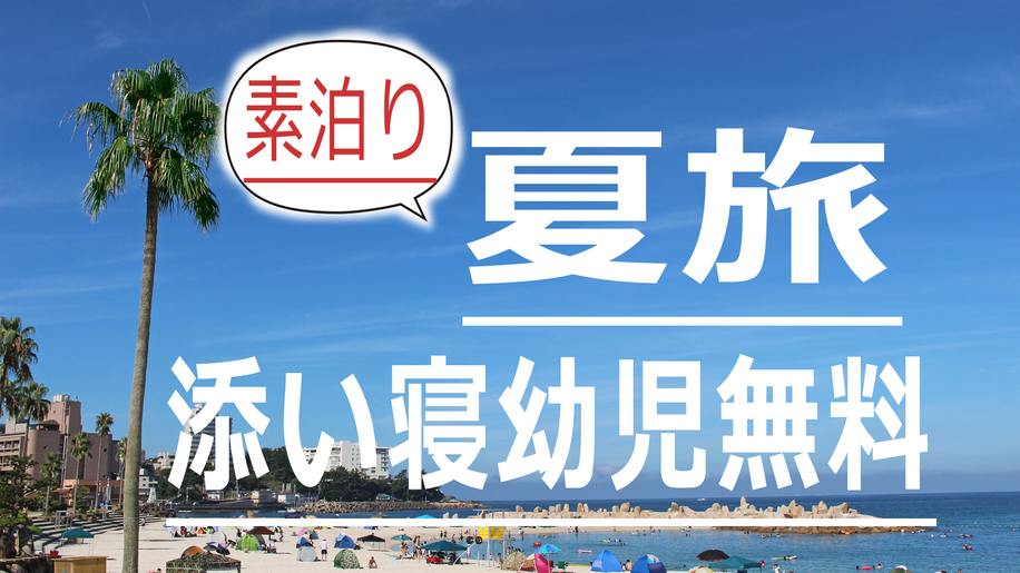 ★夏旅(素泊り)★お子様歓迎♪【添い寝幼児無料】でお得にステイ♪