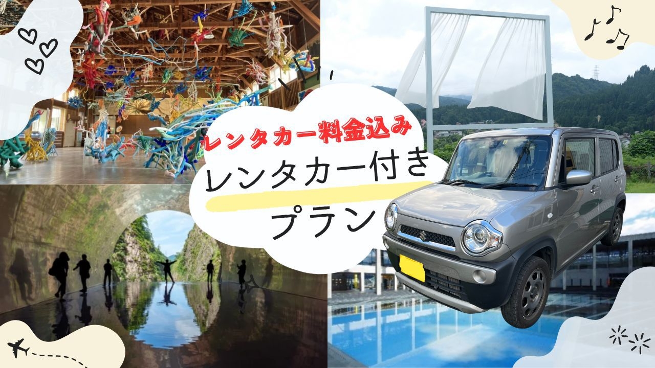 【レンタカー付き】4名までOK！車で巡る越後湯沢・南魚沼｜和室おまかせプラン