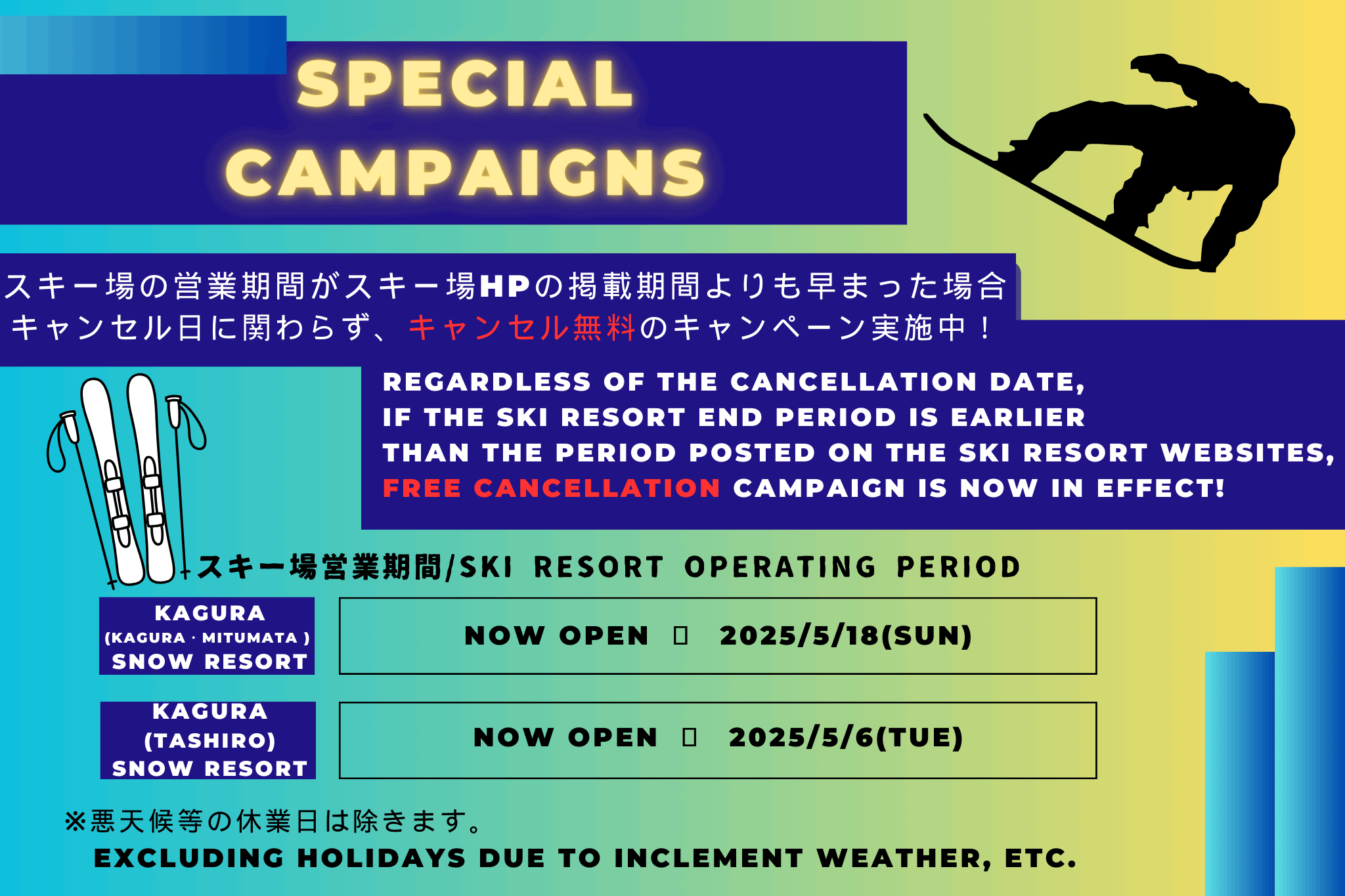 2025/3-4 スキー場営業日に関するキャンペーン案内
