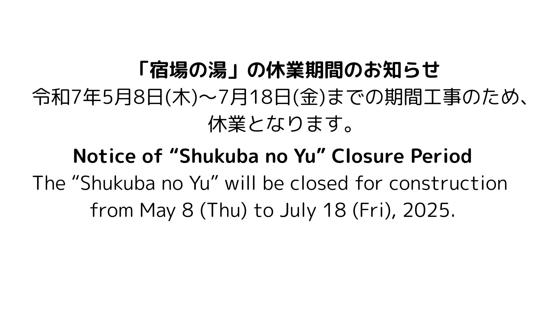 宿場の湯休業案内