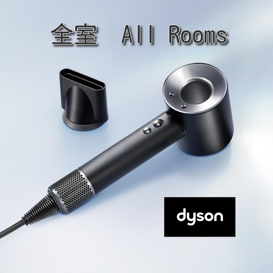 全室dyson