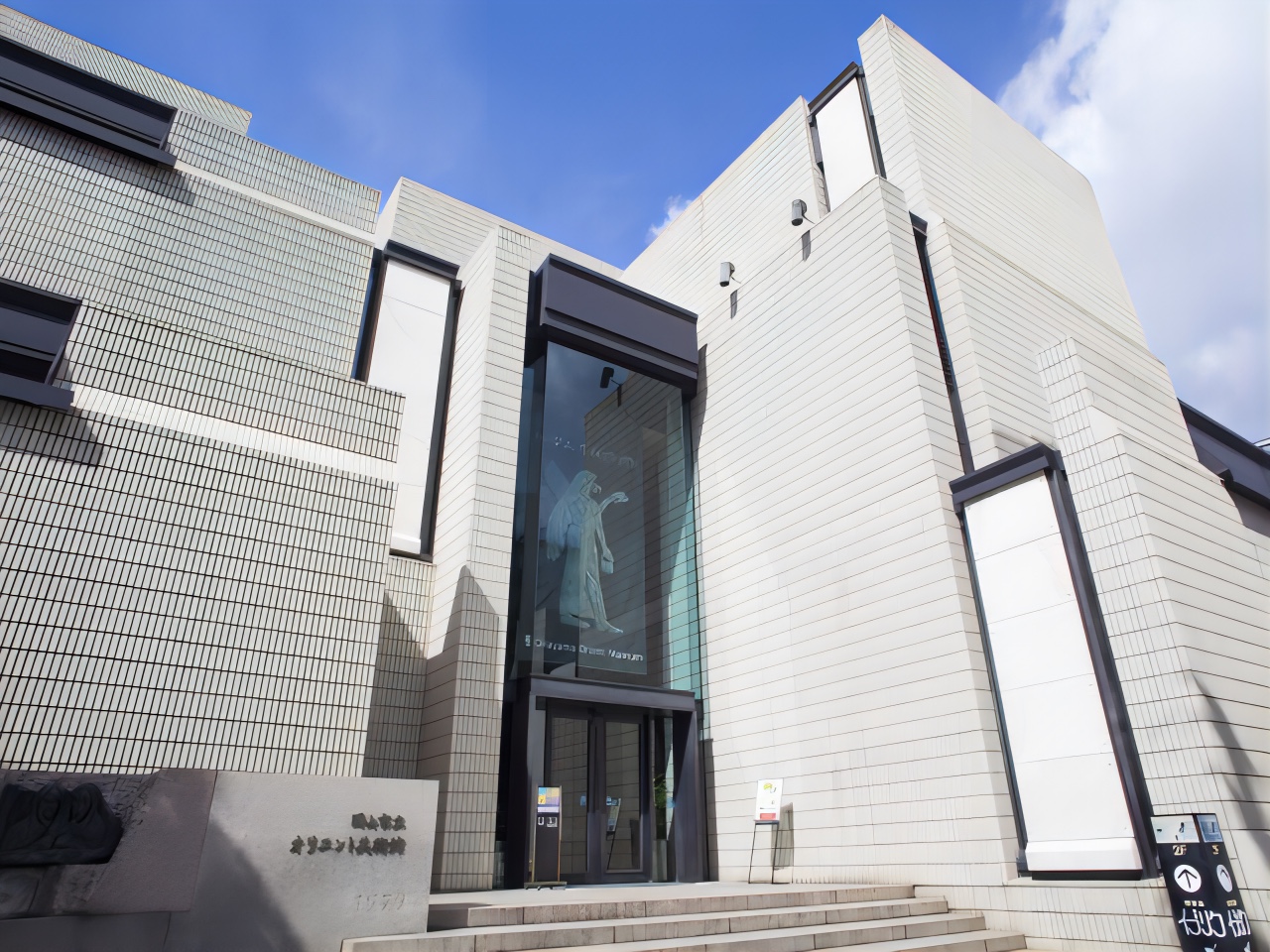 岡山市立オリエント美術館