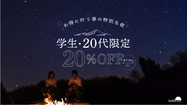 【学生＋20代限定20％OFF】春休みにおすすめスペシャルプラン！贅沢BBQ／2食付