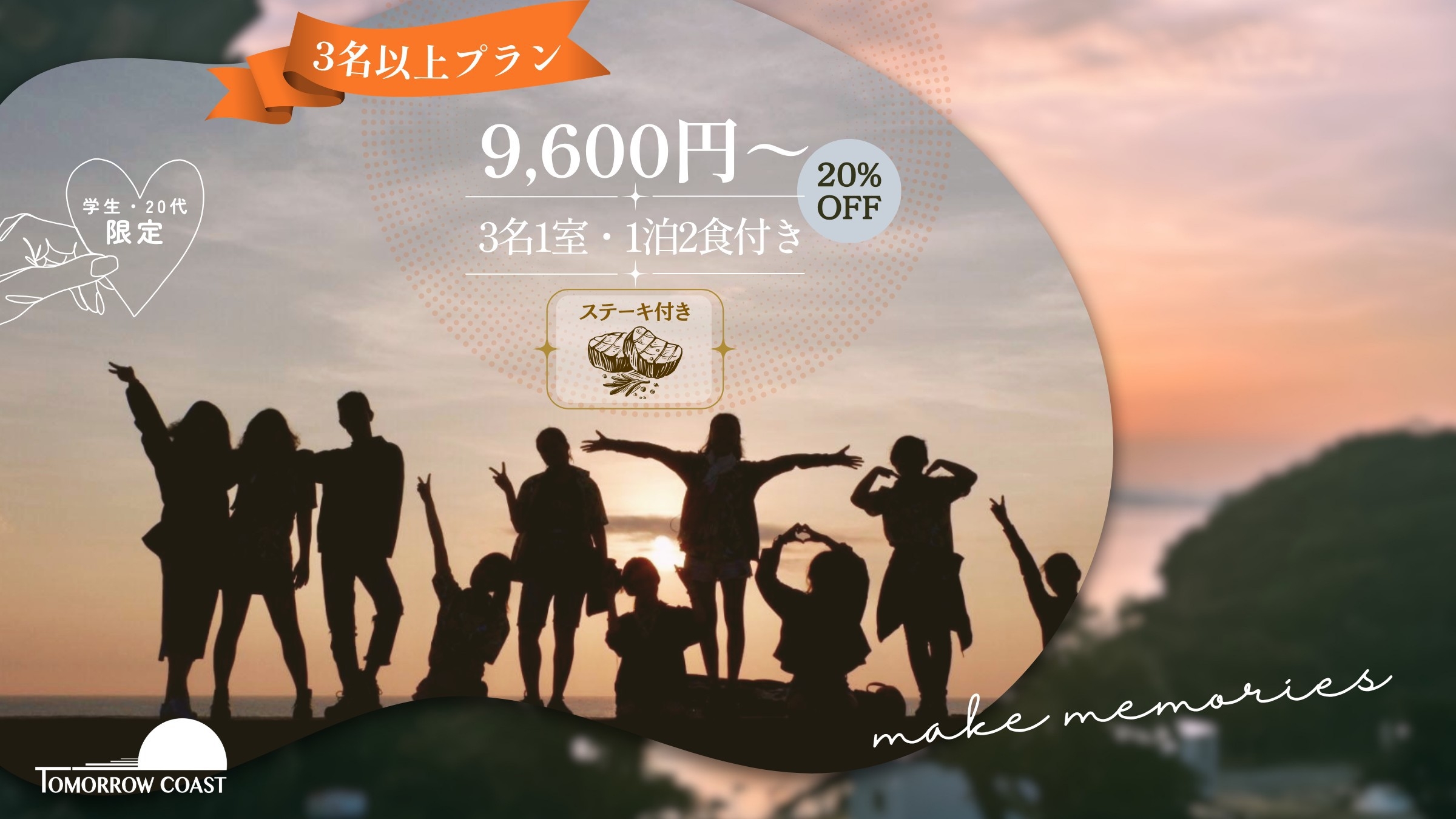 【3名〜夕食にサーロインステーキ追加＆学生・20代限定20％OFF】友人・学生向け贅沢BBQ／2食付