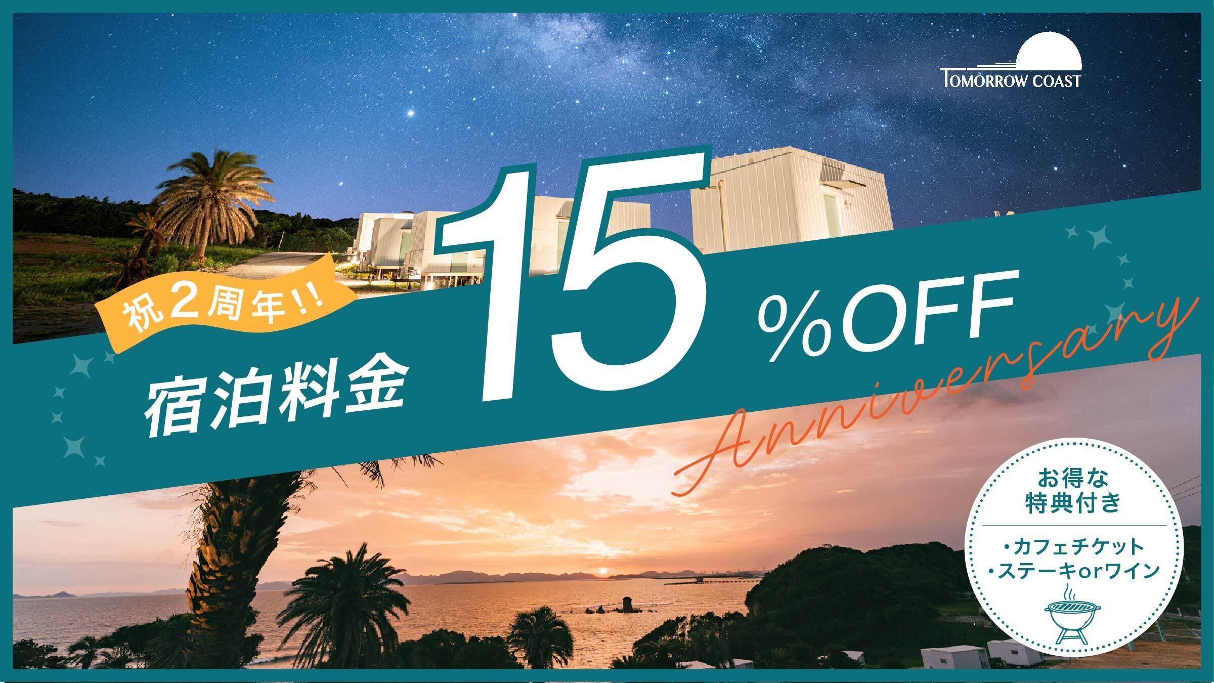 【開業2周年◆3大特典付き】選べるプレゼント＆一番人気のBBQプランが≪15％OFF！≫／2食付