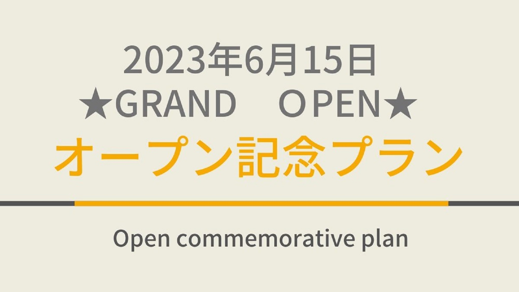 【朝食付き】【2023年6月15日GRAND OPEN!!】オープン記念プラン☆天然温泉あり