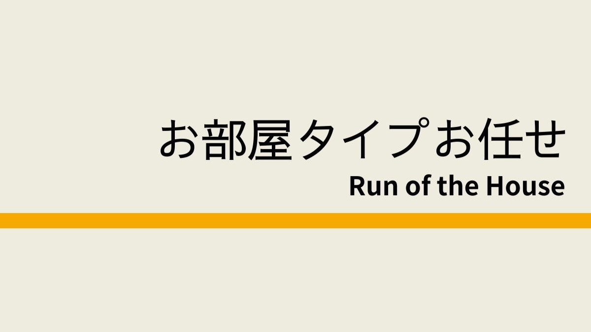 お部屋タイプおまかせ