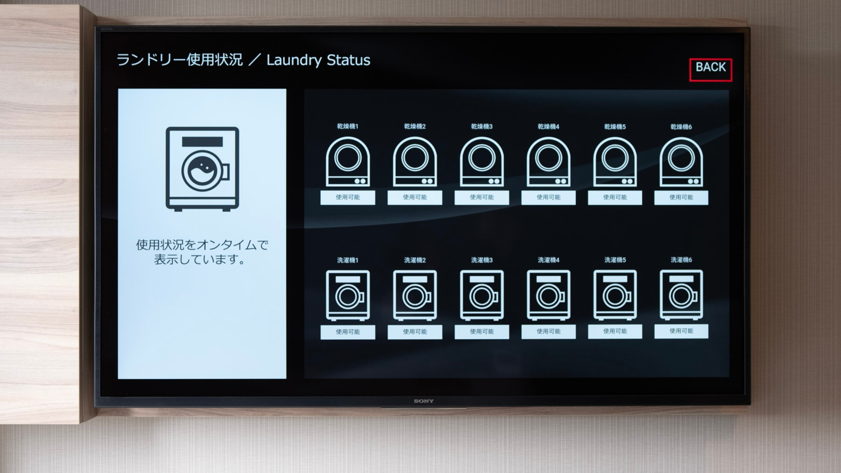 ランドリー使用状況をテレビでご確認いただけます