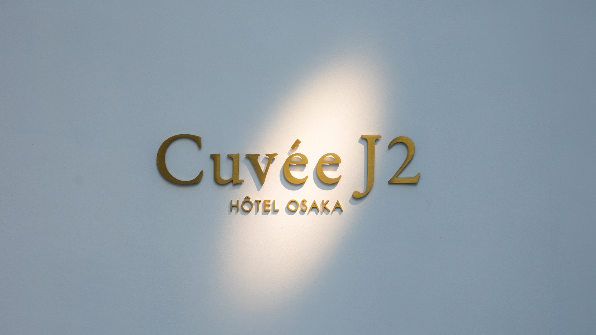 Cuvee J2 stay（room only）〜各室シャンパーニュ1本付き〜