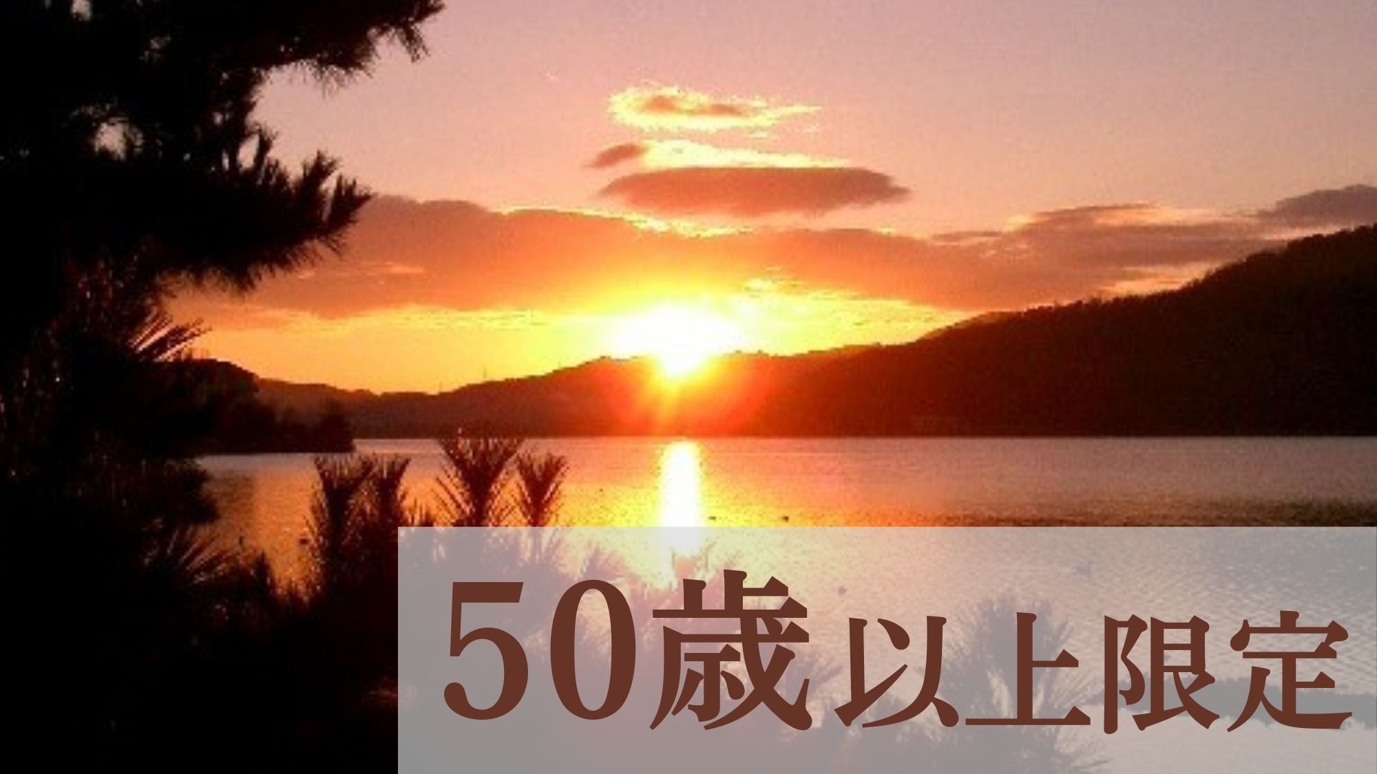 ◆【５０歳以上限定】日本海の新鮮な海の幸を味わい尽くす！「海鮮陶板焼き御膳」＜夕朝食付＞