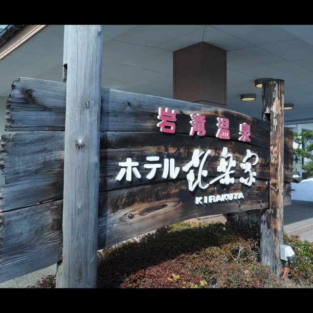 岩滝温泉ホテル 喜楽家 京都 ホテルをお得に予約 楽天トラベル