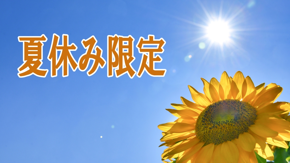 【素泊まり】◆夏休みグループ割♪特典付き◆みんなでお得に泊まろう！【8月31日まで】