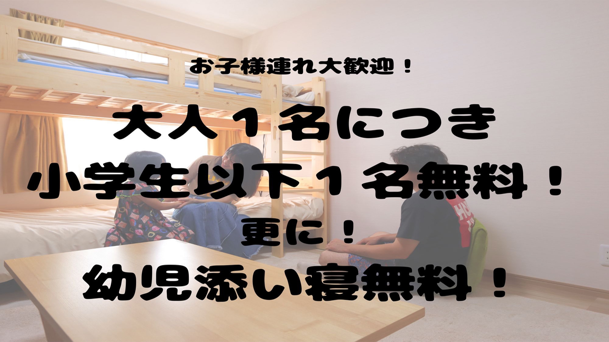 【素泊まり】【ファミリープラン】大人１名につき小学生以下１名無料！幼児添い寝無料！