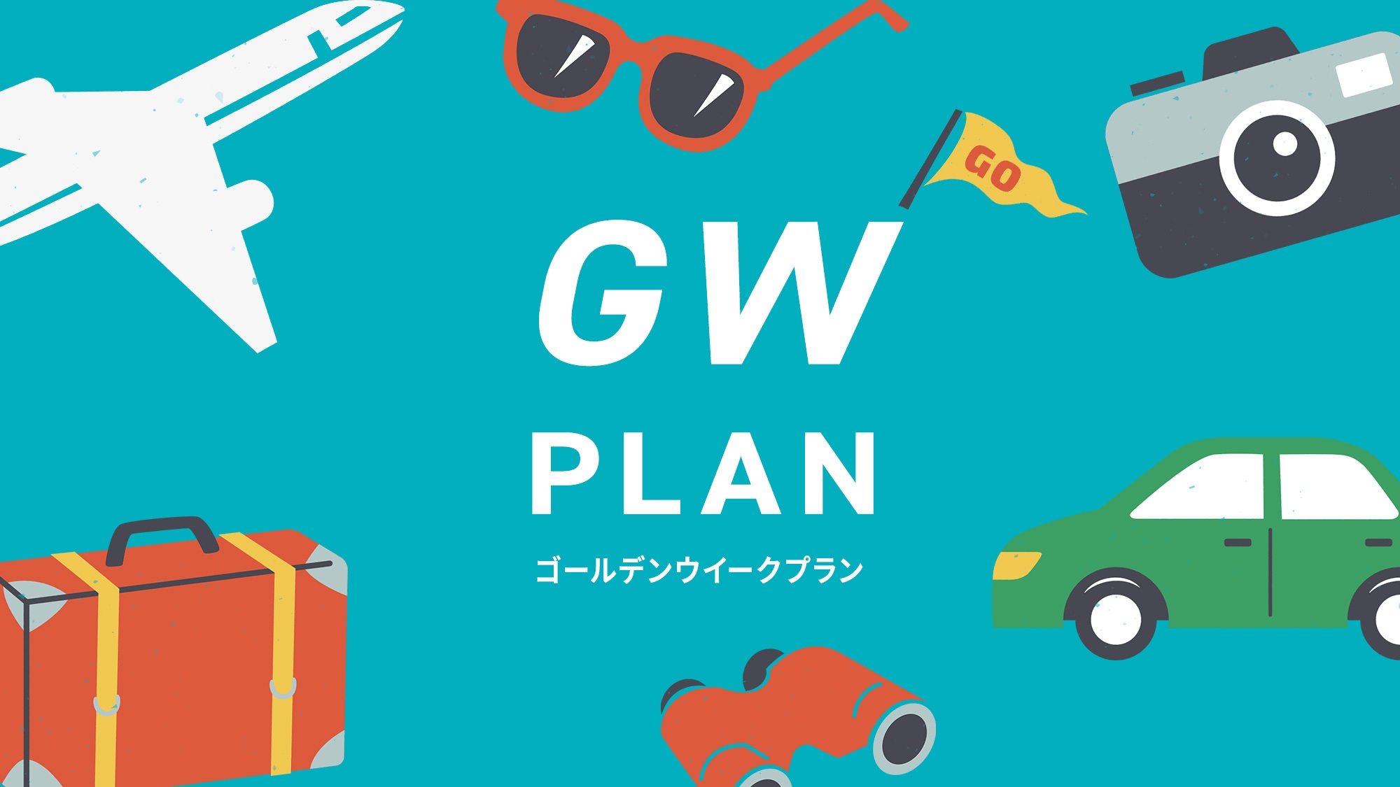 【朝・夕食付】【GW限定ファミリープラン】レイトアウト・駐車場代無料特典付◎小学生半額！幼児無料！