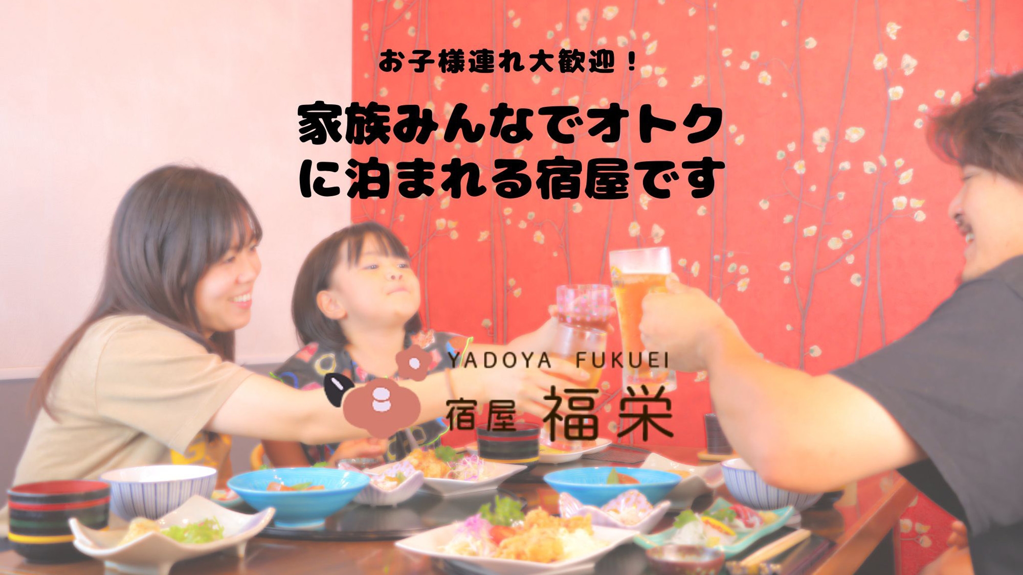 【朝・夕食付】【ファミリープラン】春のお出かけに◎駐車場代無料特典付◎小学生半額！幼児添い寝無料！