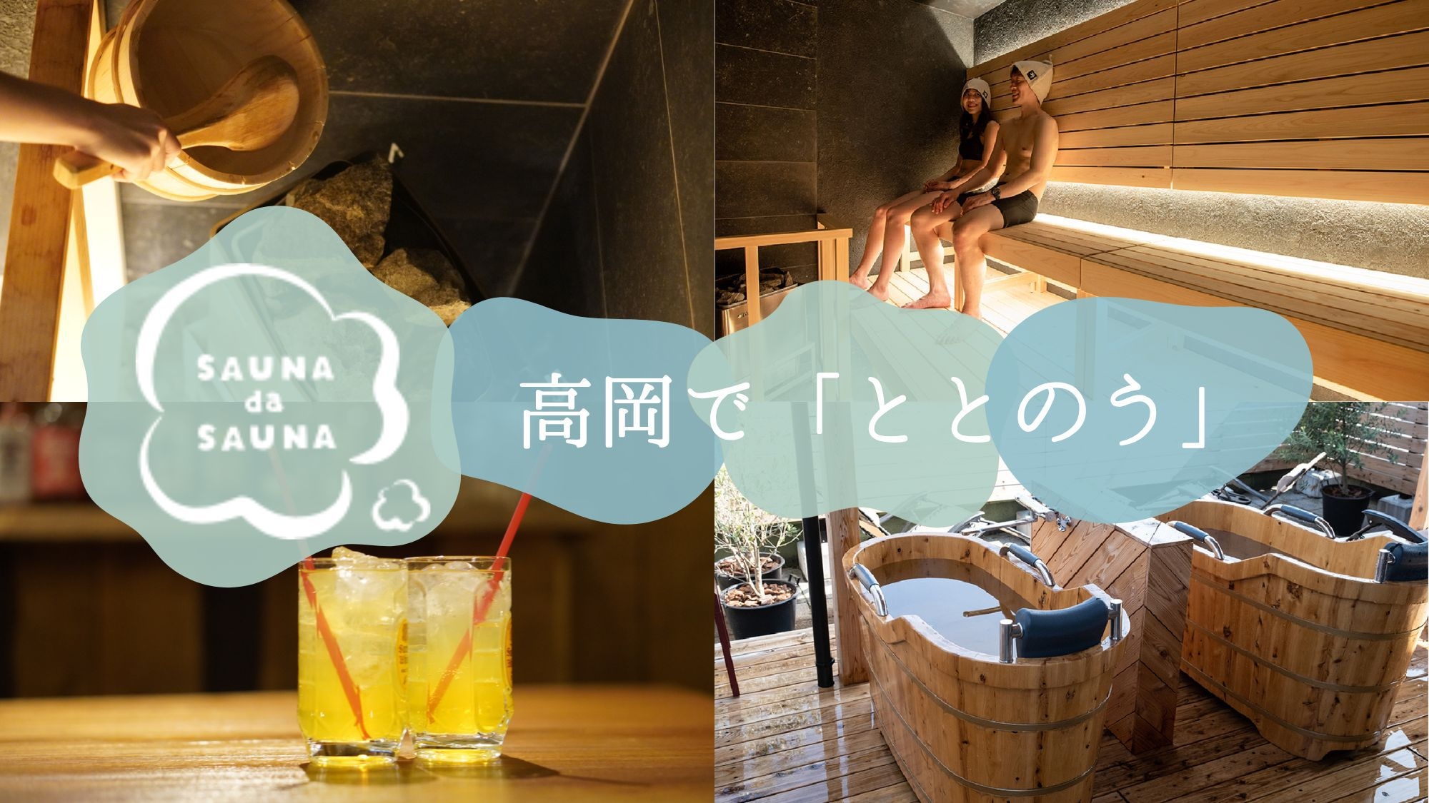 【ととのい体験‐素泊まり】＜プライベートサウナ＆青のミスト＞で癒しの旅を♪【13:30〜16:30】