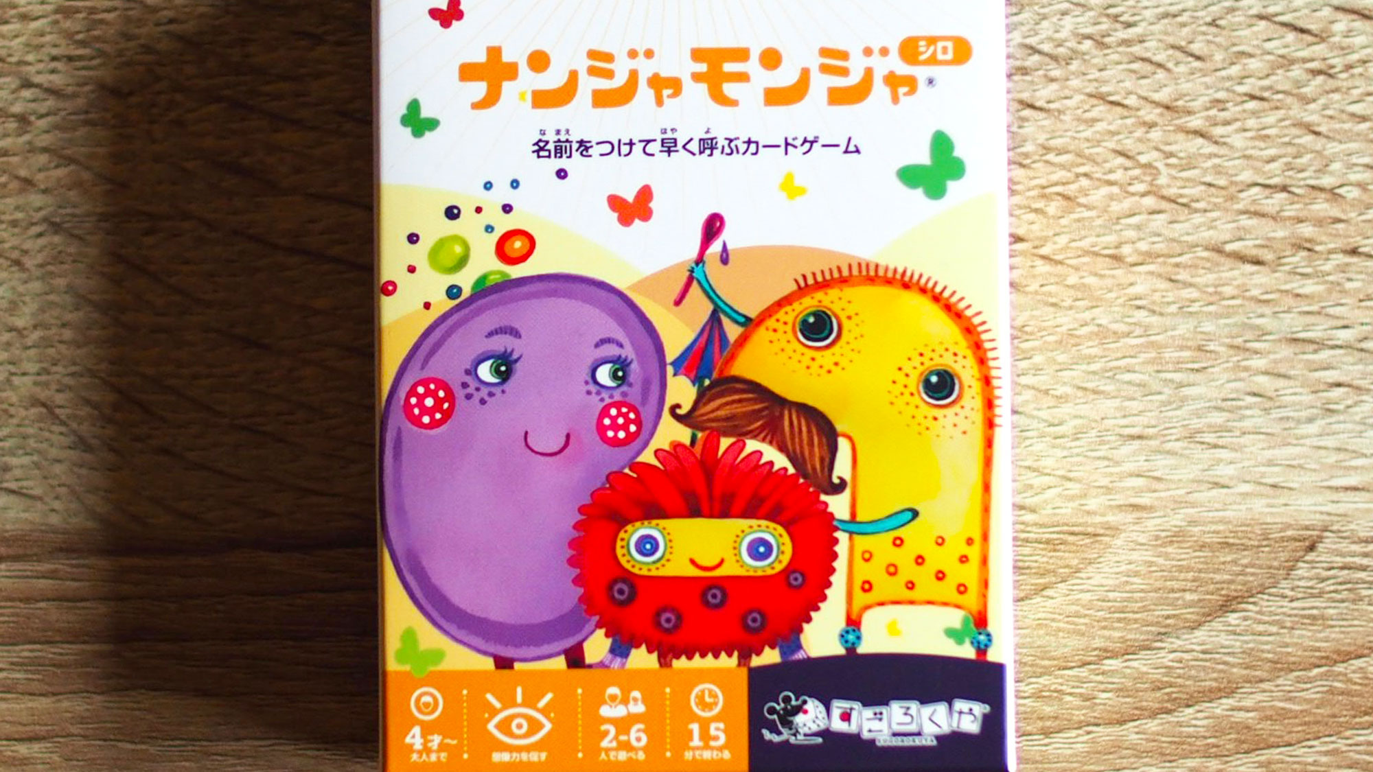 【森の樹木】カードゲーム「ナンジャモンジャ」謎生物に名前を付けて早く呼ぶ！シンプルに面白いゲームです