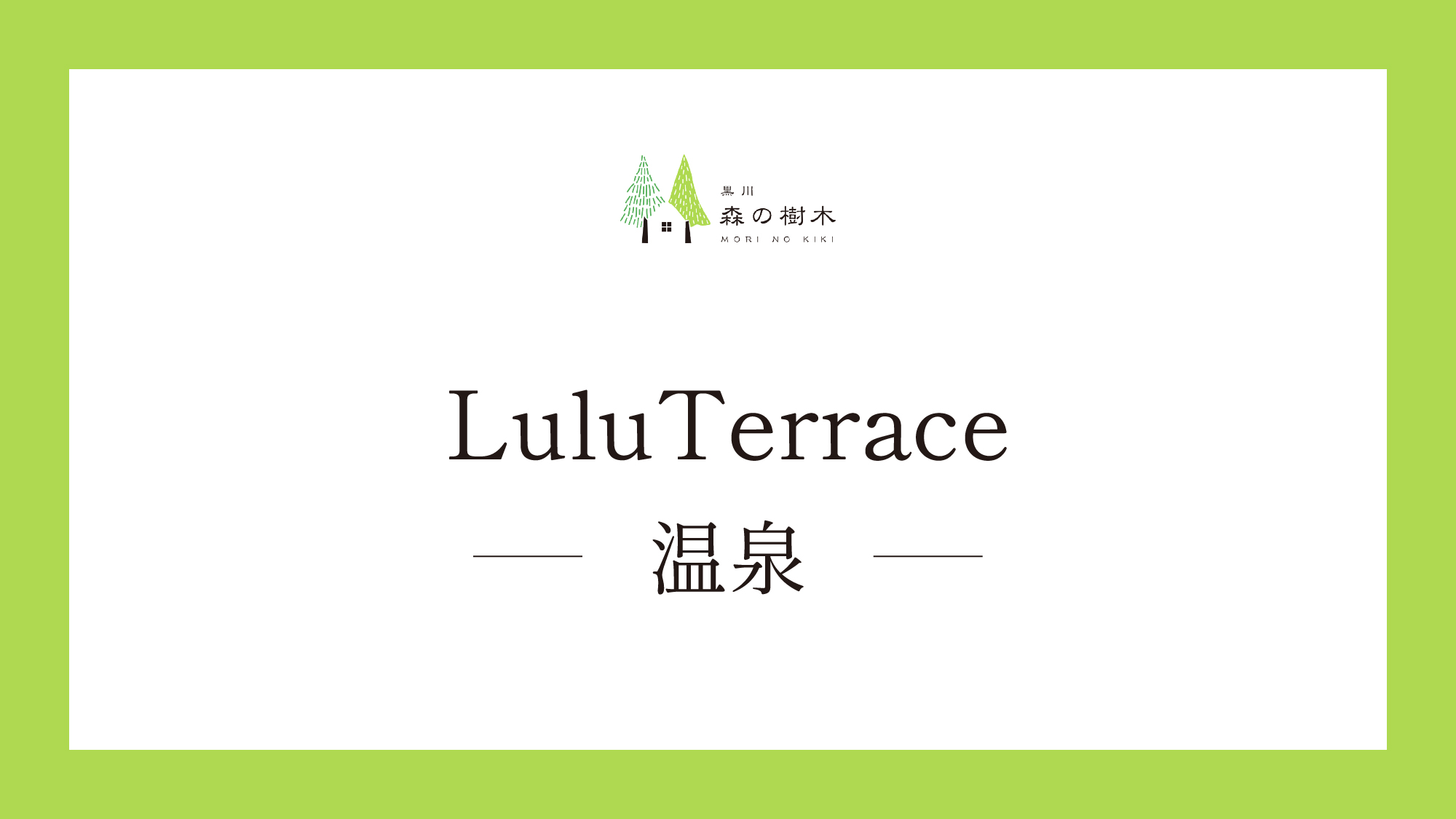 【LuluTerrace】温泉