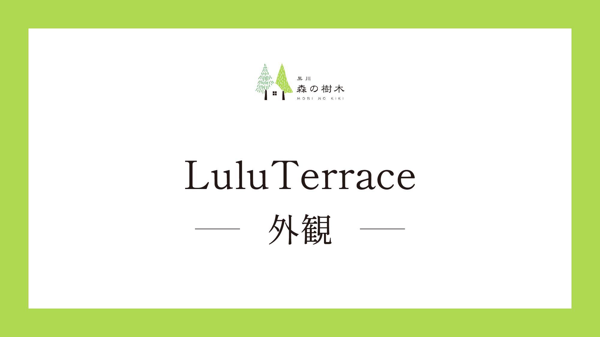 【LuluTerrace】外観