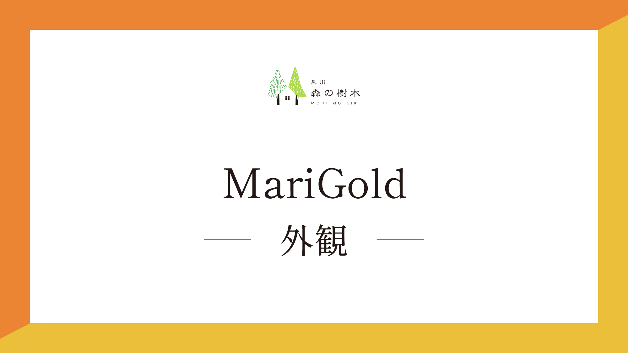【Marigold】外観