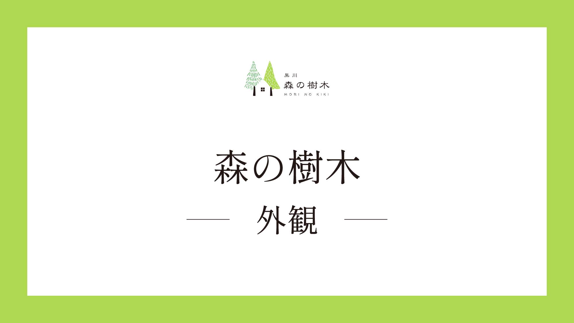 【森の樹木】外観