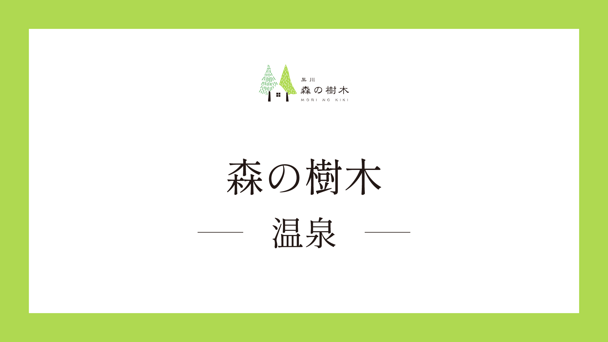 【森の樹木】温泉