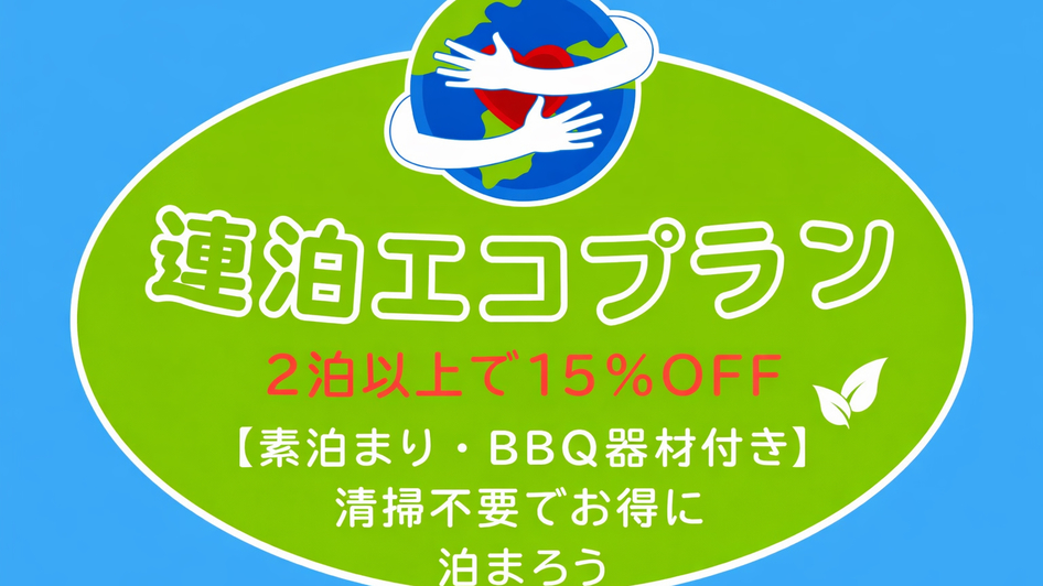【2泊以上で15％OFF】素泊まり・BBQ器材付！連泊エコプラン〜清掃不要でお得＜ドリンク飲み放題＞