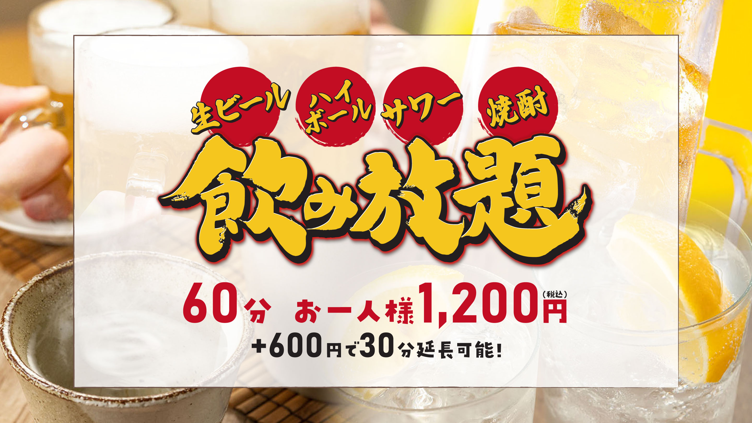 飲み放題実施中！