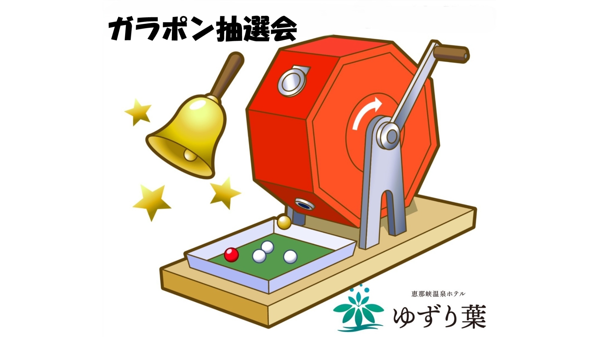 【初夏のお得な企画♪】自社割2，200円OFF＋ハズレ無しの豪華ガラポン抽選会開催！＜1泊2食付＞