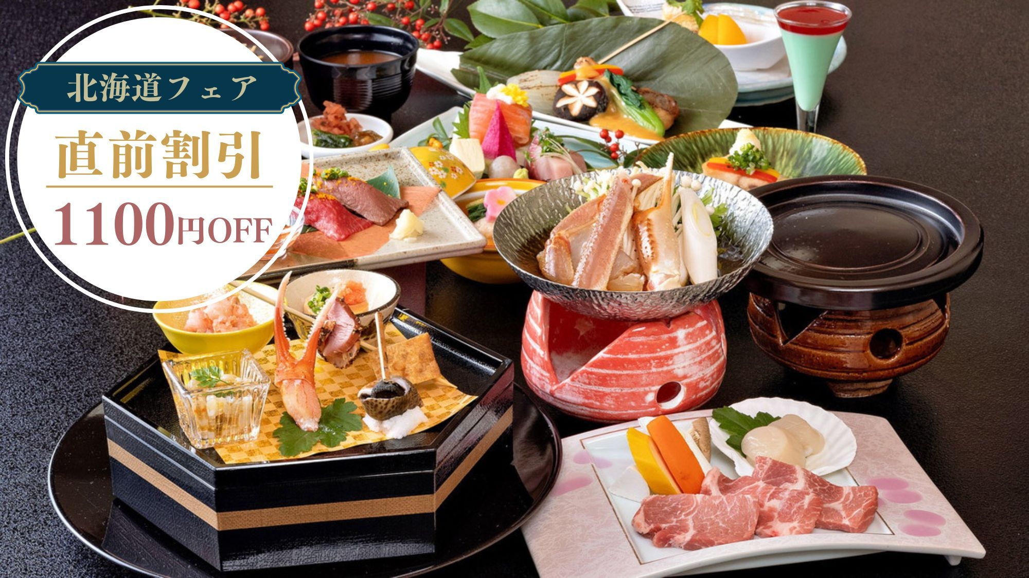 【直前割/基本会席】お一人様1100円OFF！蟹すき鍋に飛騨牛握り“恵那×北海道フェア”