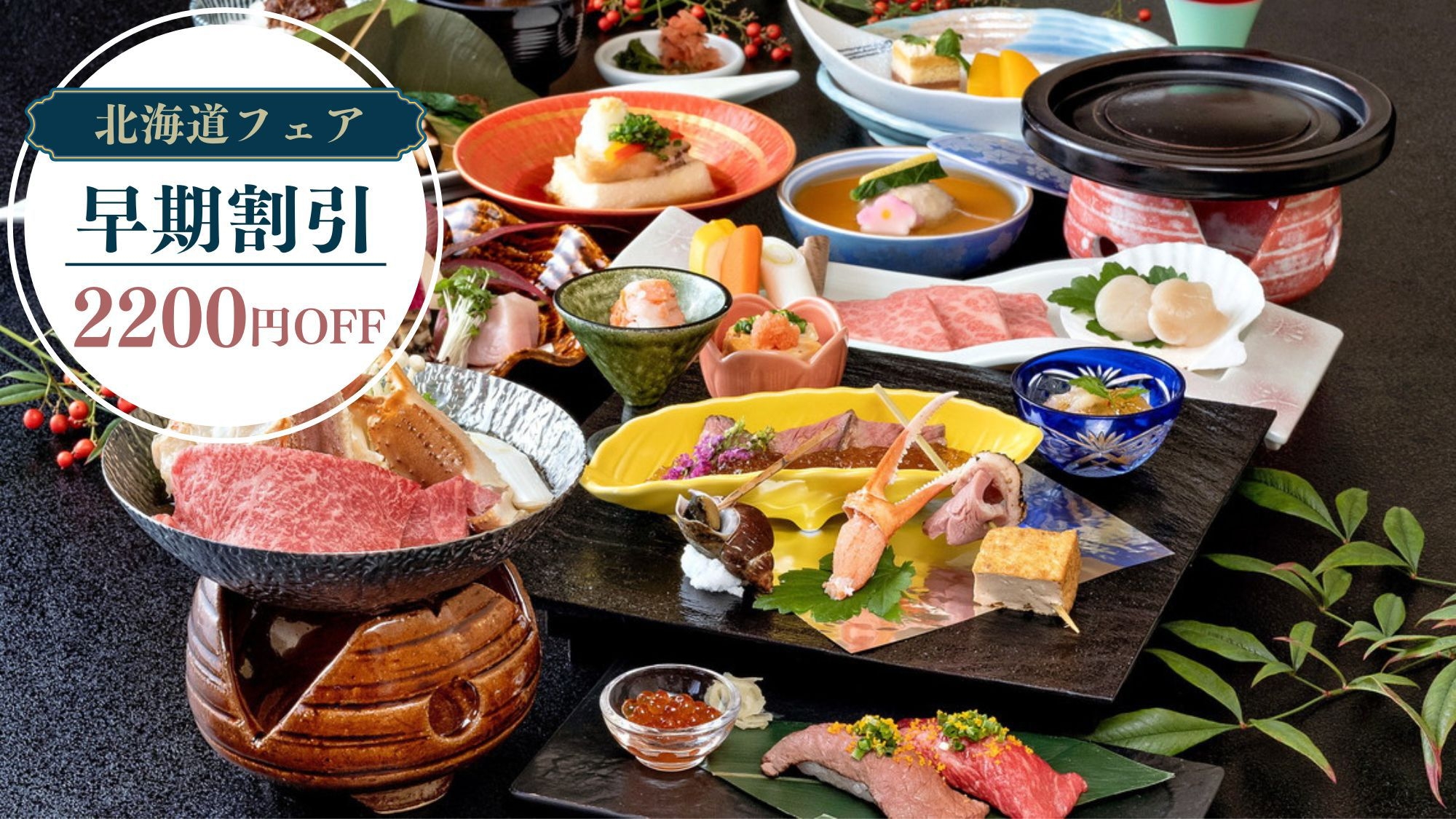 【早期割/特選飛騨牛会席】30日前の予約で2200円OFF！贅沢な飛騨牛五品“恵那×北海道フェア”