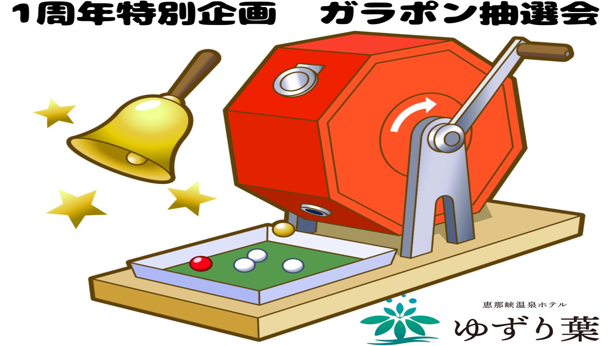 【開業1周年記念♪好評に付き第二弾】2200円OFF＋ハズレ無の抽選会開催！＜1泊2食＞