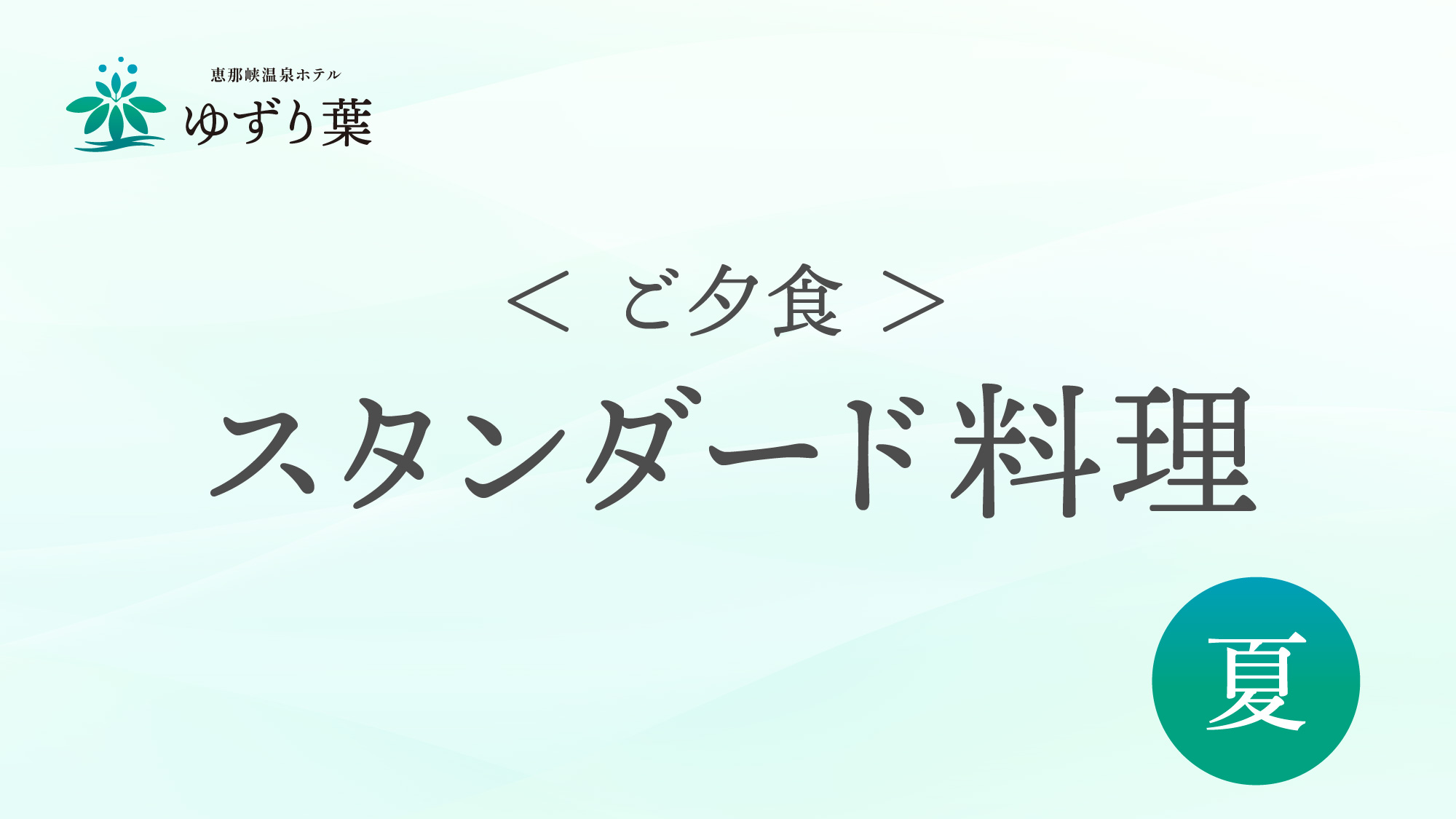 ご夕食＜夏＞のご案内です。