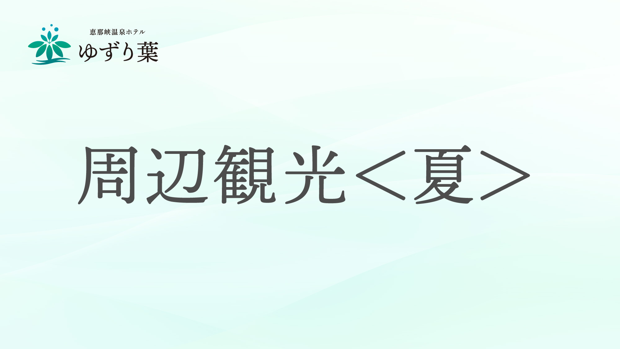 夏のおすすめ周辺観光