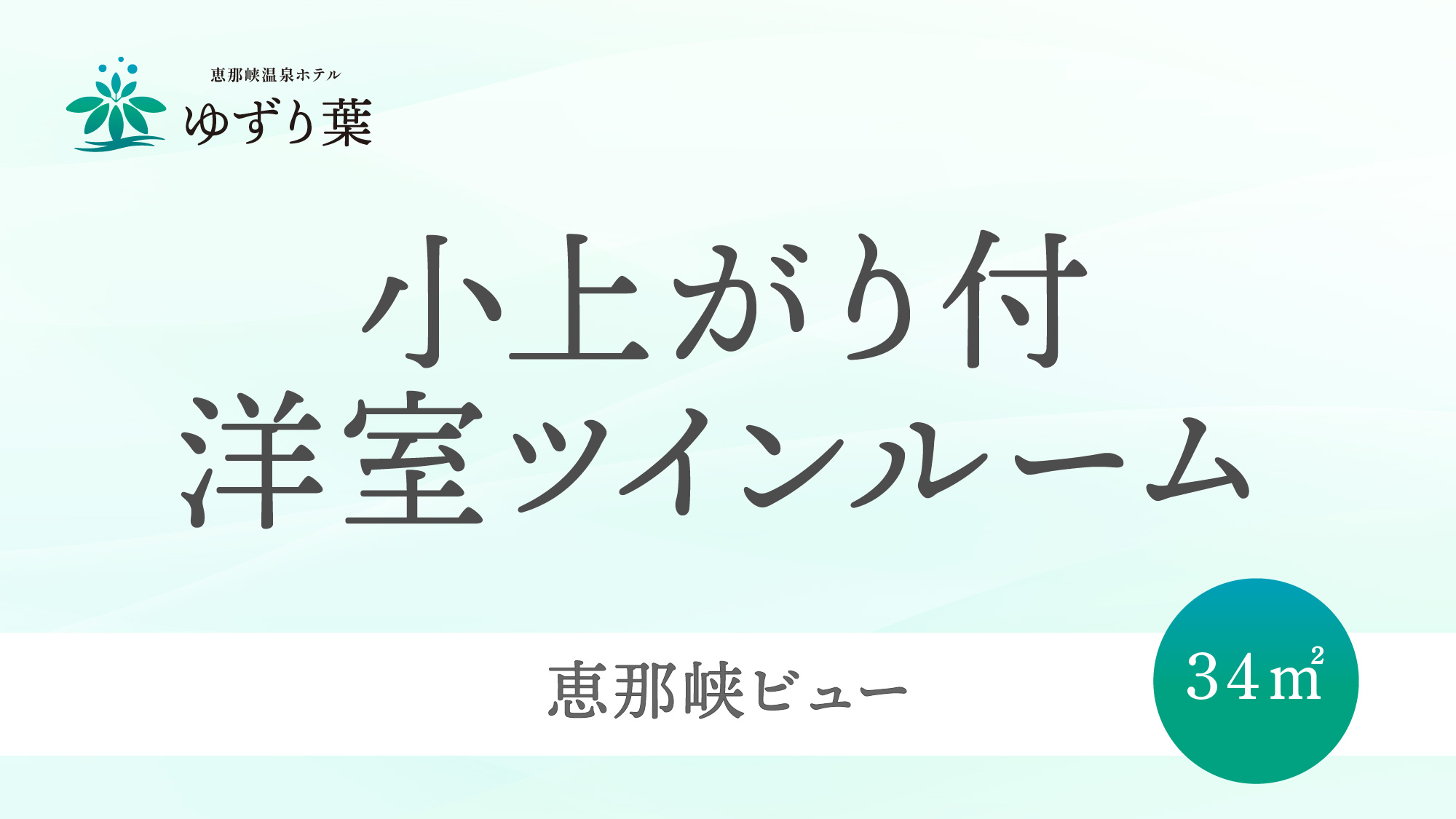 客室＜小上がり付洋室ツインルーム＞のご案内です。