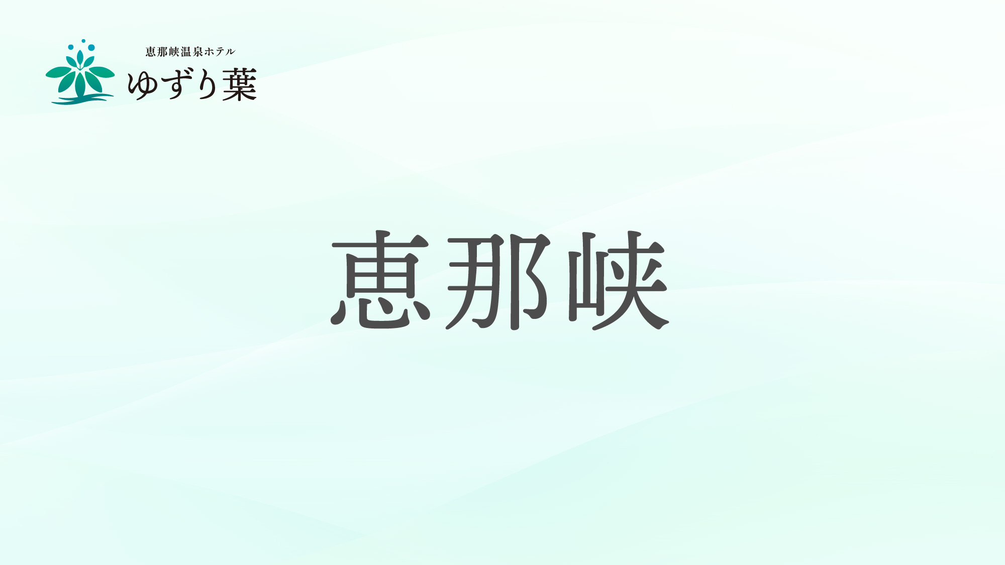 恵那峡のご案内です。