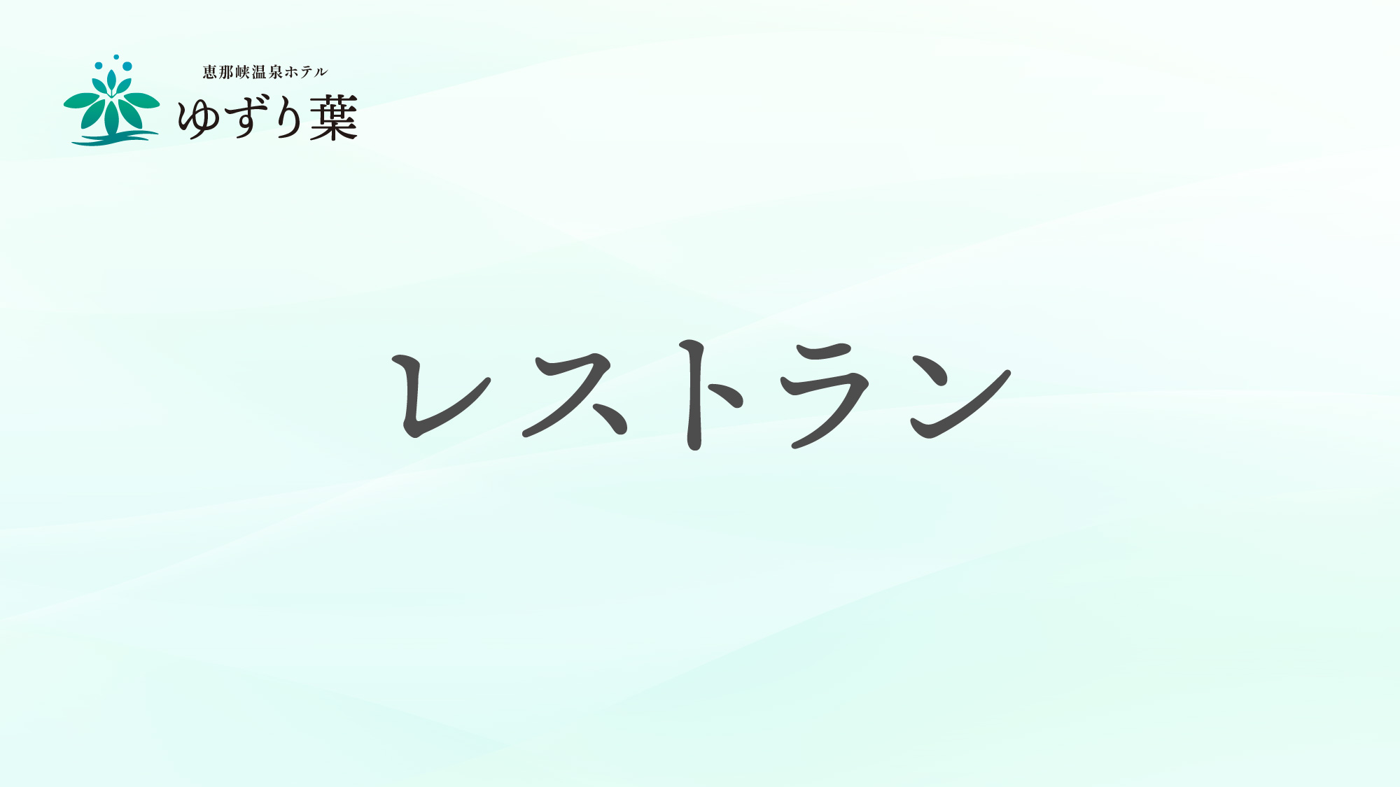 レストランのご案内です。