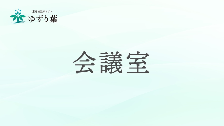 会議室のご案内です。