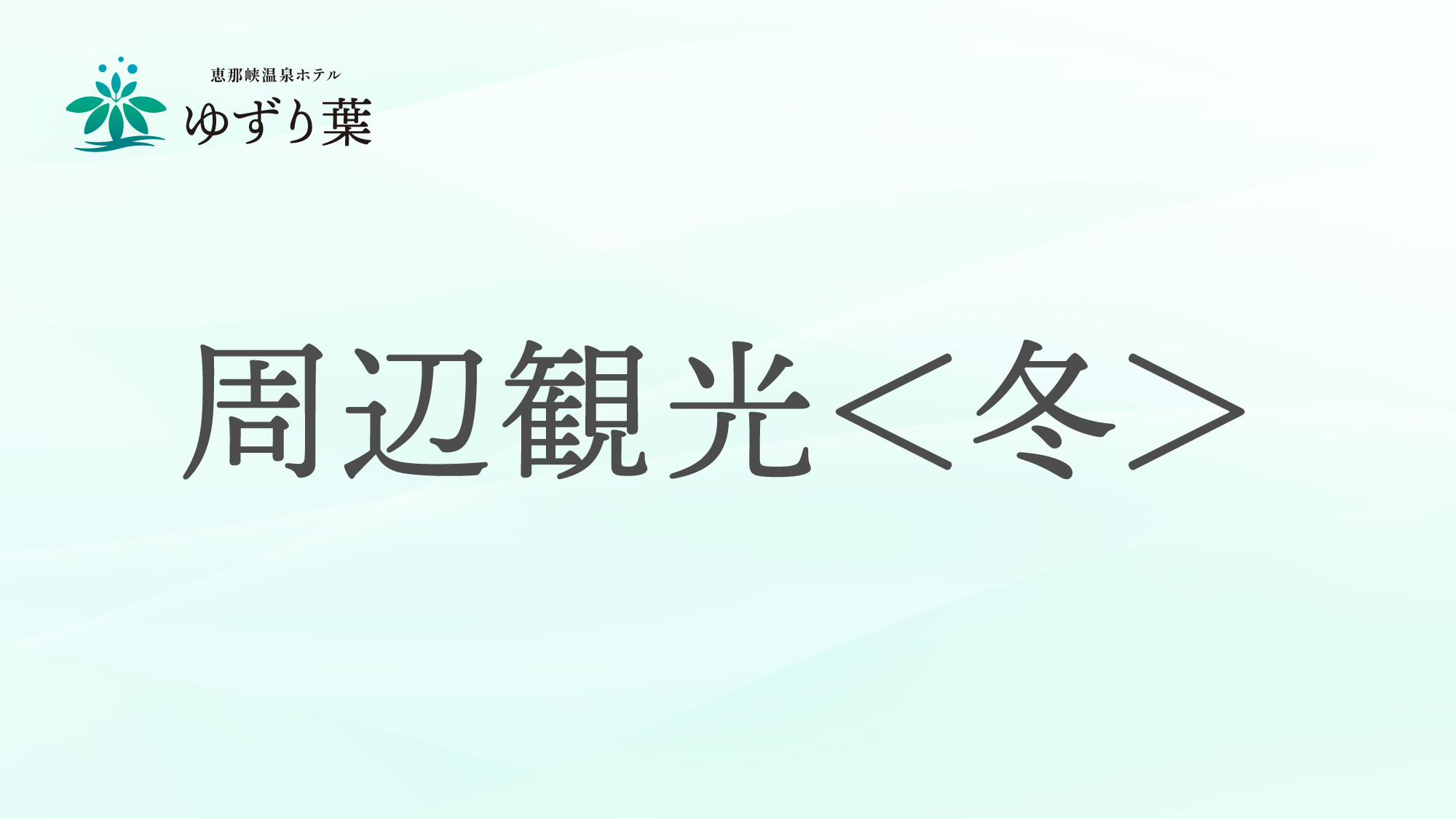 冬のおすすめ周辺観光