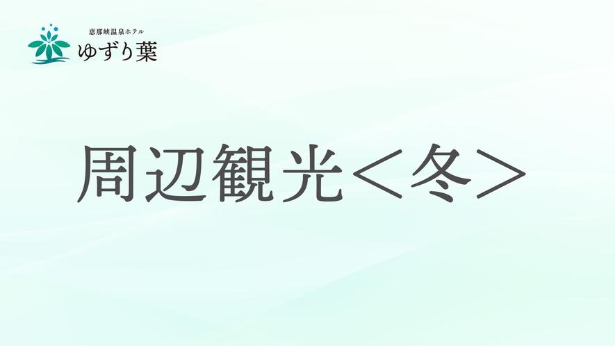 冬のおすすめ周辺観光