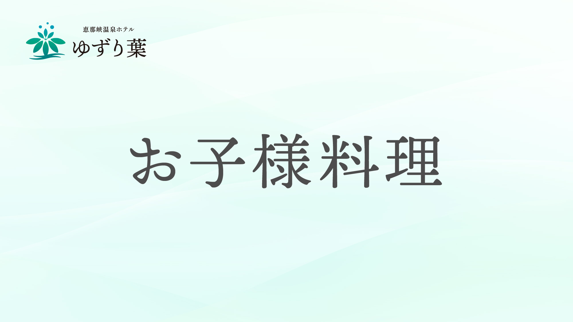 お子様料理のご案内です。