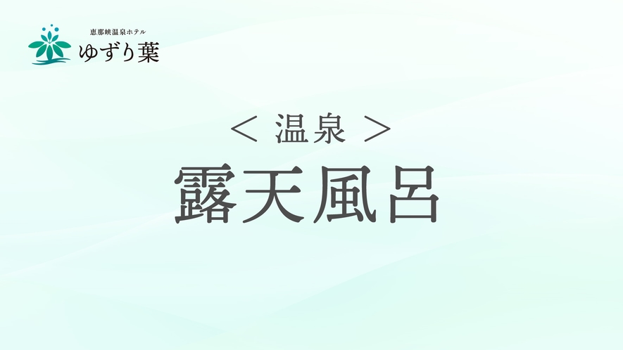 ＜温泉＞露天風呂のご案内です。