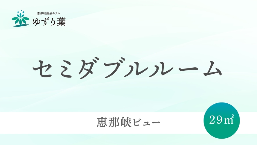 客室＜セミダブルルーム＞のご案内です。