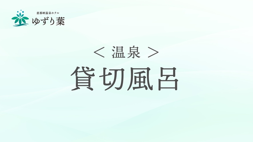 貸切風呂のご案内です。