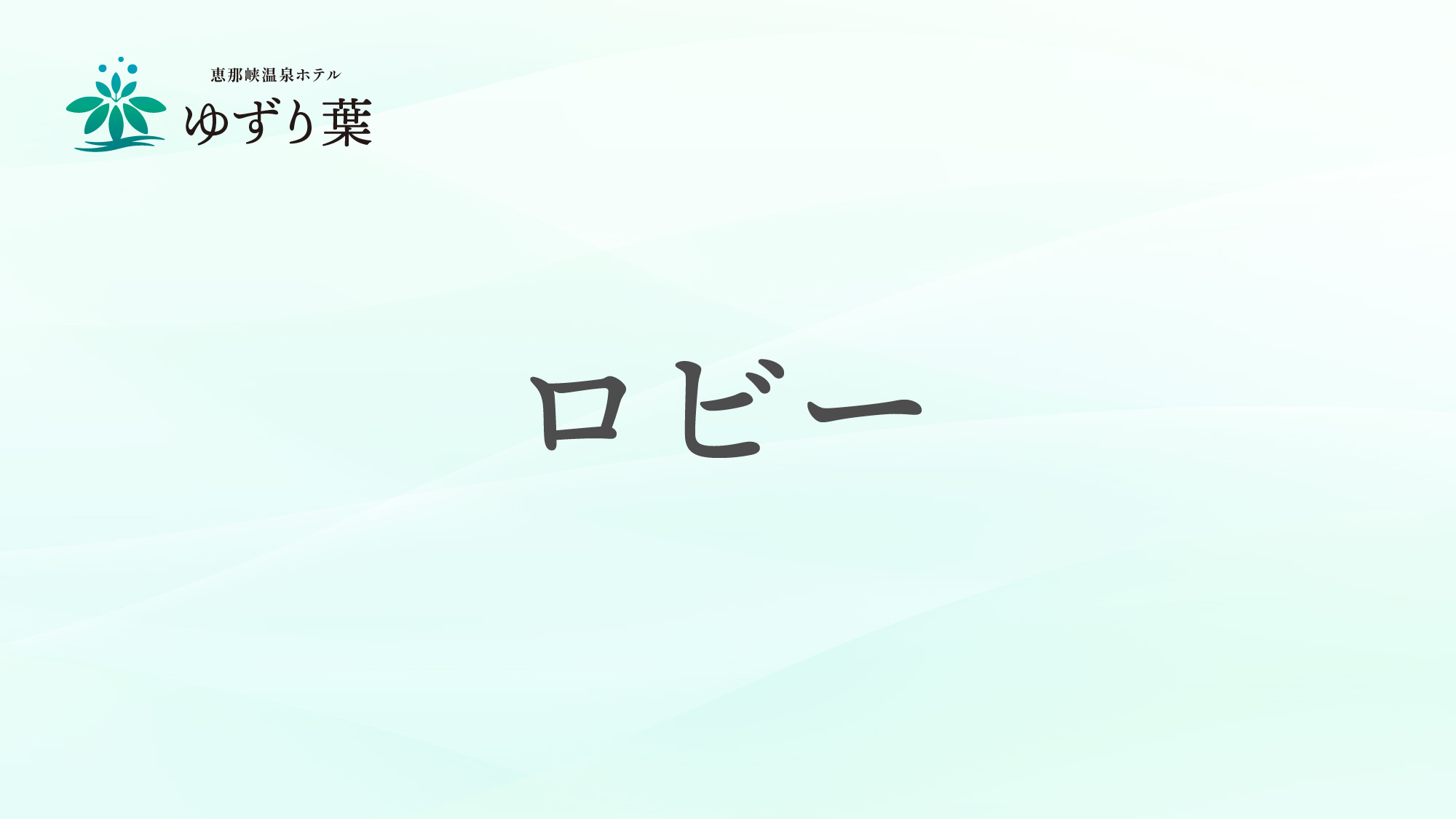 ロビーのご案内です。