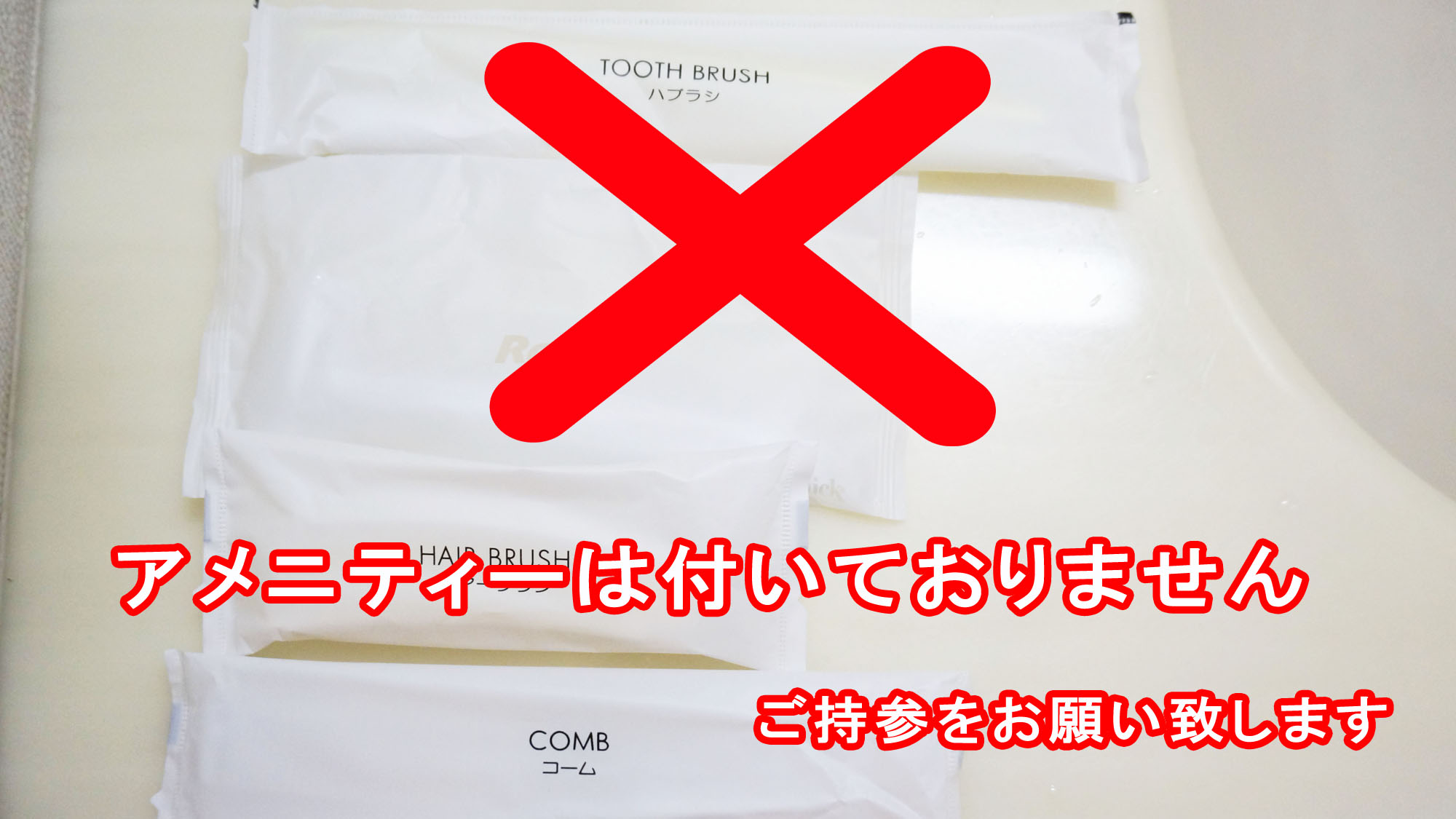 アメニティーは付いておりませんので、ご持参をお願い致します。