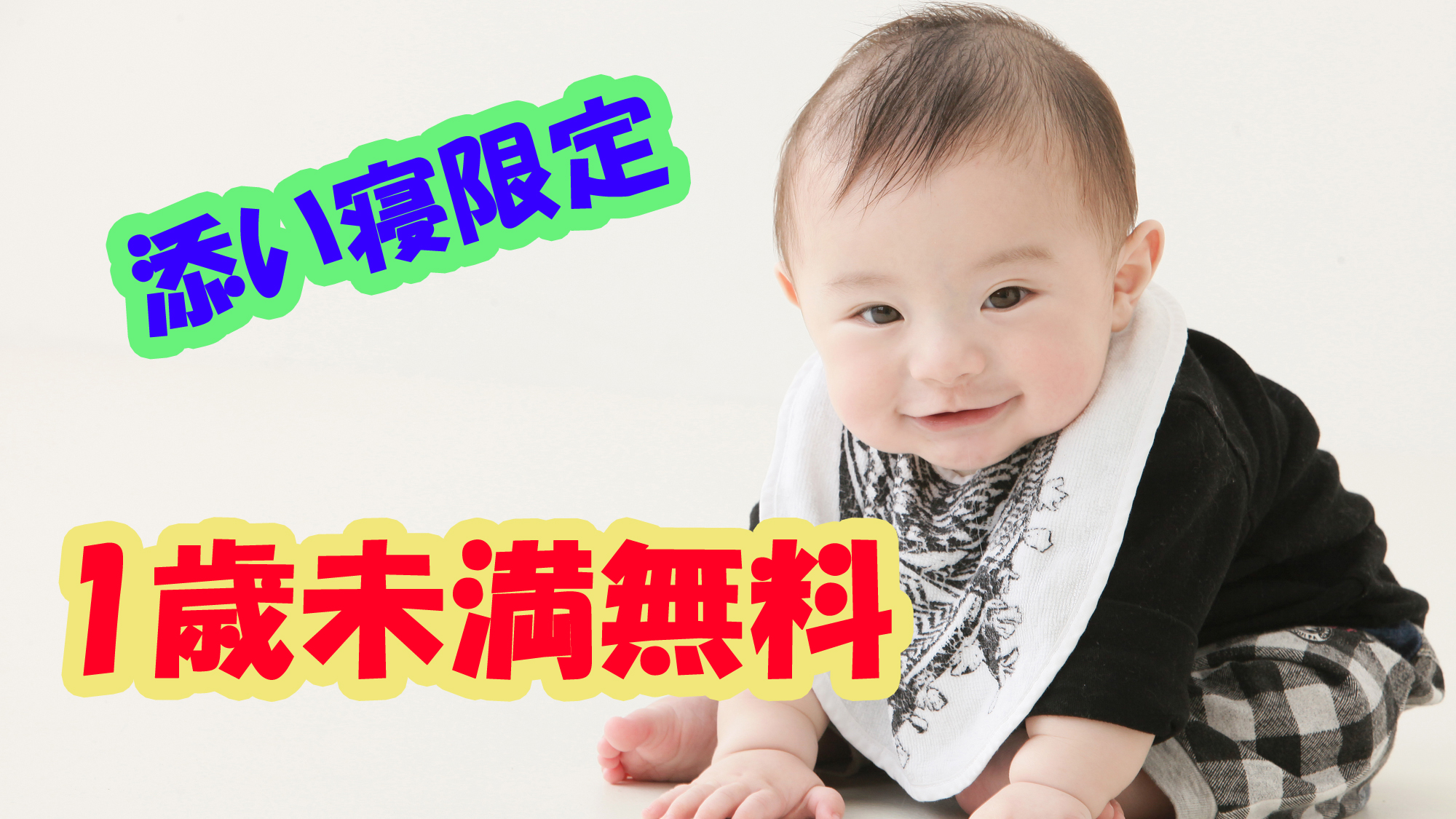 1歳未満の添い寝のお子様！無料☆彡