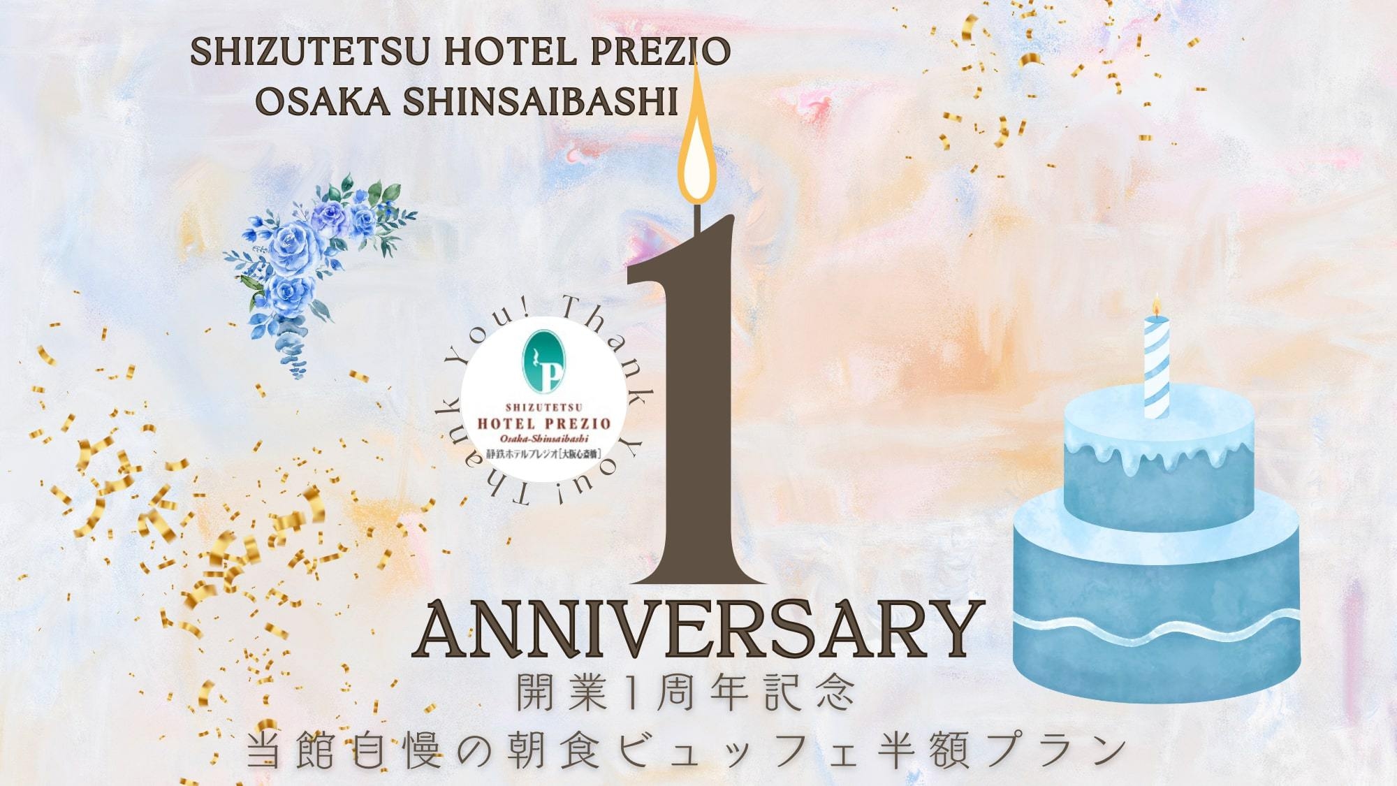 【期間限定】開業１周年記念♪〜当館自慢の朝食ビュッフェ半額サービスプラン〜