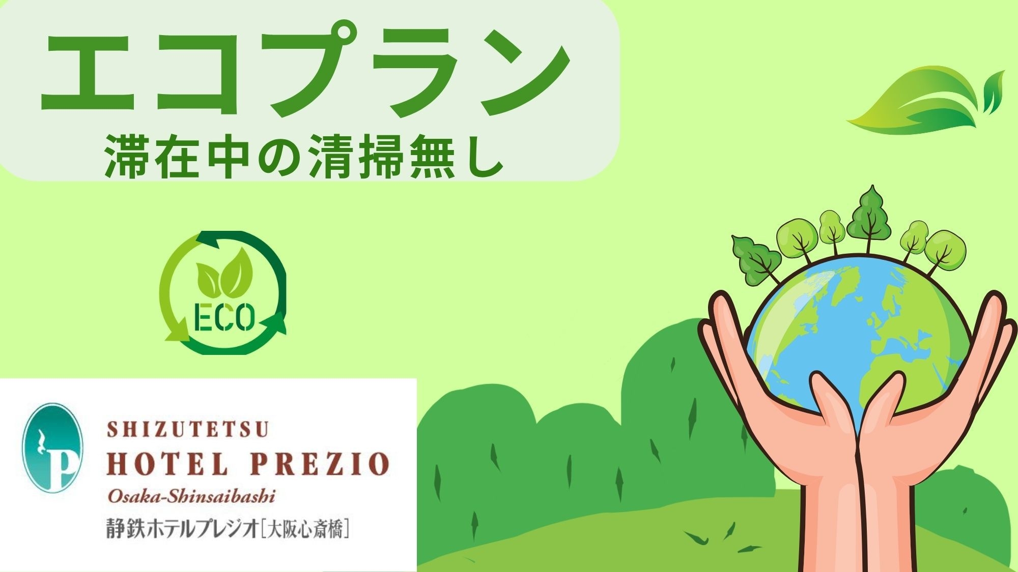 【エコ連泊プラン】滞在中の清掃なしでお得にステイ♪（食事なし）