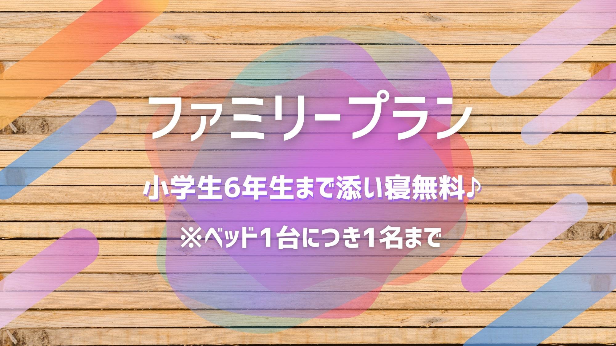 【ファミリープラン】小学6年生まで添い寝無料♪※ベッド1台につき1名まで（食事なし）